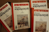 Αδελφοί Καραμαζόφ 4 τόμοι