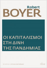 Οι καπιταλισμοί στη δίνη της πανδημίας