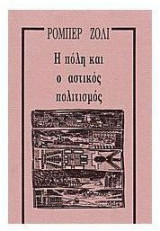 Η πόλη και ο αστικός πολιτισμός