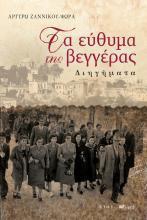 Τα εύθυμα της βεγγέρας: Διηγήματα