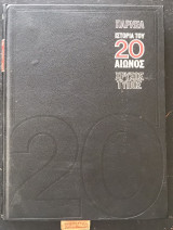 Ιστορία του 20ου αιώνος. Πάρνελ 1ος τόμος