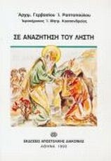 Σε αναζήτηση του ληστή
