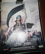 Ιστορία του Νέου Ελληνισμού 3ος Τόμος