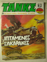 Τανκς τεύχος 473