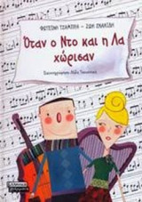 ΟΤΑΝ Ο ΝΤΟ ΚΑΙ Η ΛΑ ΧΩΡΙΣΑΝ