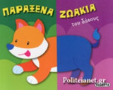 ΠΑΡΑΞΕΝΑ ΖΩΑΚΙΑ ΤΟΥ ΔΑΣΟΥΣ