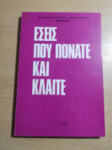 Εσείς που πονάτε και κλαίτε