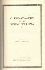Ο Κονδυλάκης και το Πεζογράφημα Α'
