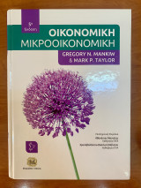 Οικονομική (Μικροοικονομική), 5η έκδοση