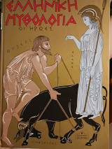 Ελληνική μυθολογία - Οι Ήρωες