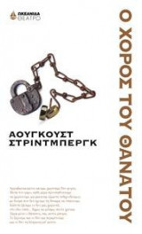 Ο χορός του θανάτου