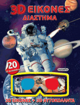 3D ΕΙΚΟΝΕΣ ΔΙΑΣΤΗΜΑ