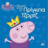 Η θαυμαστή ιστορία του Πρίγκιπα Τζορτζ