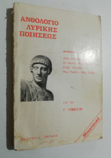 Ανθολόγιο λυρικής ποιήσεως για τη γ' γυμνασίου