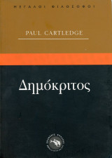 Paul Cartledge (Αθήνα, 1998) Δημόκριτος, Δημόκριτος και Ατομικιστική πολιτική, μετ. Λένα Θεοδωρίδου: Δημόκριτος και ατομικιστική πολιτική