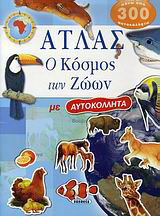 Άτλας ο κόσμος των ζώων: Με αυτοκόλλητα