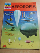 Τι και γιατί - Αεροπορία