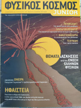 Φυσικός κόσμος Junior τεύχος 7246