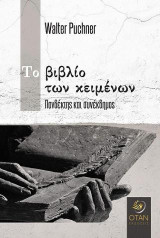 Το βιβλίο των κειμένων: Πανδέκτης και συνέκδημος