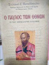 Ο Παύλος των Εθνών