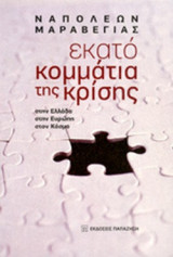 ΕΚΑΤΟ ΚΟΜΜΑΤΙΑ ΤΗΣ ΚΡΙΣΗΣ