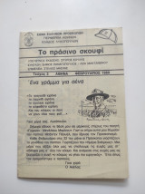 Το πράσινο σκουφί - Τεύχος 2