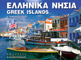 Ελληνικά Νησιά – Greek Islands