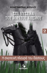 Στα μυστικά του αόρατου κόσμου: Η σκοτεινή πλευρά του δάσους