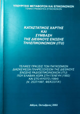 Καταστατικός χάρτης και σύμβαση της Διεθνούς Ένωσης Τηλεπικοινωνιών (ITU)
