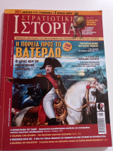 Περιοδικό Στρατιωτική Ιστορία, τεύχος 221, Ιούνιος 2015
