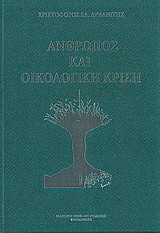Άνθρωπος και οικολογική κρίση