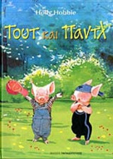 ΤΟΥΤ ΚΑΙ ΠΑΝΤΛ