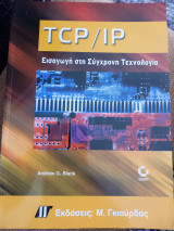 Tcp/Ip Εισαγωγή στη Σύγχρονη Τεχνολογία