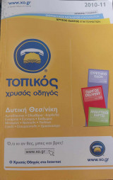 Τοπικός Χρυσός Οδηγός Δυτική Θεσ/νίκη - 2010