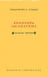 ΕΝΔΟΧΩΡΑ ΤΗΣ ΑΝΑΓΚΗΣ