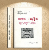Τόμος εόρτιος. Χιλιοστής εξακοσιαστής επετείου Μεγάλου Βασιλείου (379-1979) ΑΠΘ: Θεσσαλονίκη 1981