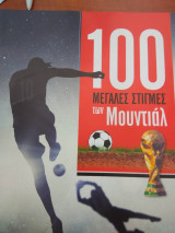 100 μεγαλες στιγμες των μουντιαλ