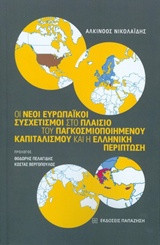Οι νέοι ευρωπαϊκοί συσχετισμοί στο πλαίσιο του παγκοσμιοποιημένυ καπιταλισμού και η ελληνική περίπτωση