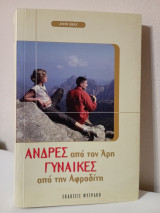 Άντρες από τον Άρη Γυναίκες από την Αφροδίτη