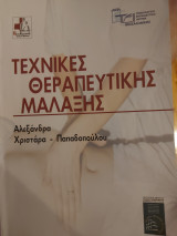 Τεχνικές Θεραπευτικής Μάλαξης