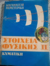 Στοιχεία Φυσικής ,τομος ΙΙ: κυματικη ,ταλαντωσεις και κυματα -ακουστικη -οπτικη [ Θ. Κουγιουμζέλης - Σ. Περιστεράκης ,1967]