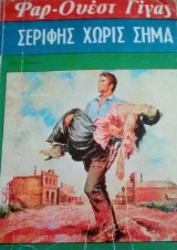 Σερίφης χωρίς σήμα Φαρ-Ουεστ Γίγας Νο38