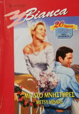 Με δυο μνηστήρες Άρλεκιν Bianca No 582