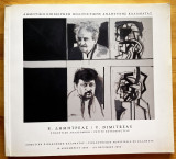 Β. Δημητρέας/V. Dimitreas Συνοπτική αναδρομική/Petite retrospective