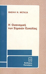 Η ΟΙΚΟΝΟΜΙΚΗ ΤΩΝ ΣΗΜΑΙΩΝ ΕΥΚΟΛΙΑΣ