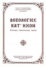 Δοξολογίες κατ’ Ήχον