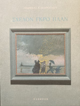 Σχεδόν Γκρο Πλαν