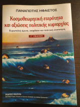 Κοσμοθεωρητική ετερότητα και αξιώσεις πολιτικής κυριαρχίας (γ' έκδοση)