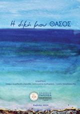 Η δική μου Θάσος