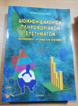 Διοίκηση - Διαχείρηση Πληροφοριακών Συστημάτων